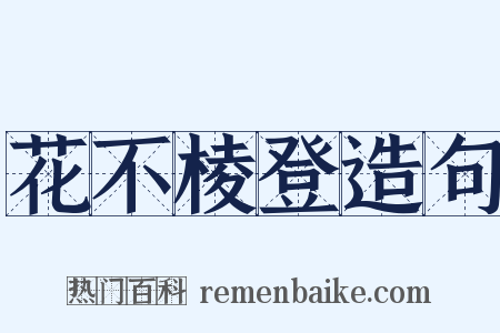 花不棱登造句是什么意思的图片